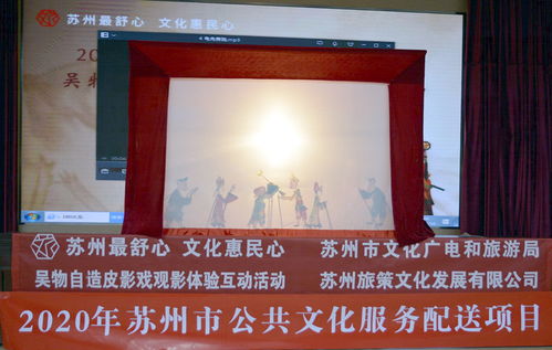 光影流轉(zhuǎn)，文化交融——2020年蘇州市公共文化服務(wù)配送項(xiàng)目皮影戲觀影互動活動在太倉舉行